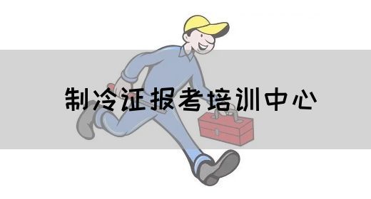 制冷证报考培训中心