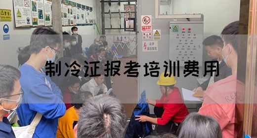制冷证报考培训费用