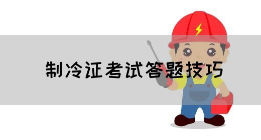 制冷证考试答题技巧