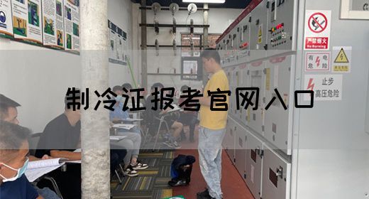 制冷证报考官网入口