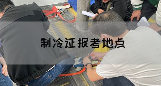 制冷证报考地点