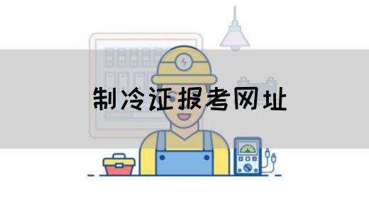 制冷证报考网址