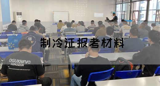 制冷证报考材料