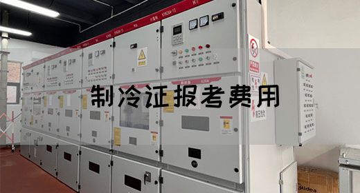 制冷证报考费用