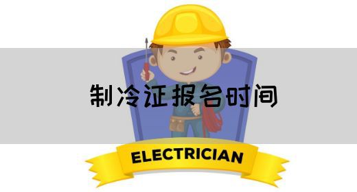 制冷证报名时间