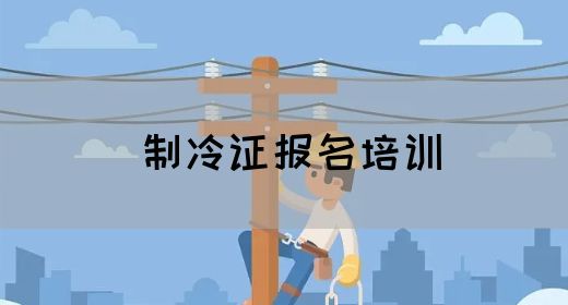 制冷证报名培训