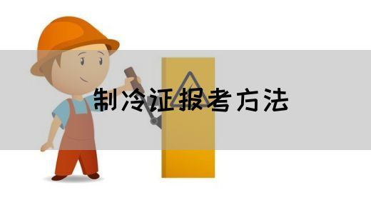 制冷证报考方法
