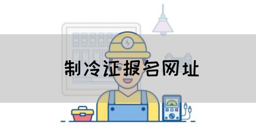 制冷证报名网址