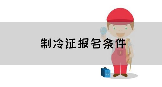 制冷证报名条件