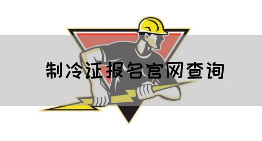 制冷证报名官网查询