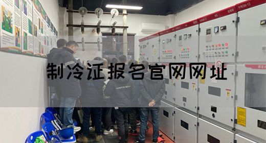 制冷证报名官网网址