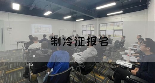 制冷证报名