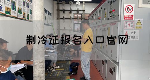 制冷证报名入口官网