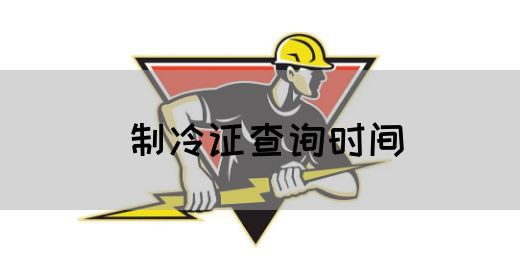 制冷证查询时间