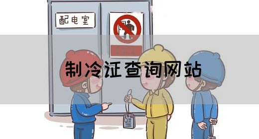 制冷证查询网站