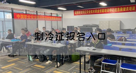 制冷证报名入口