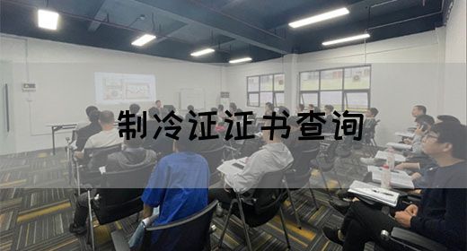 制冷证证书查询