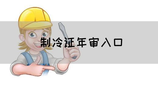 制冷证年审入口
