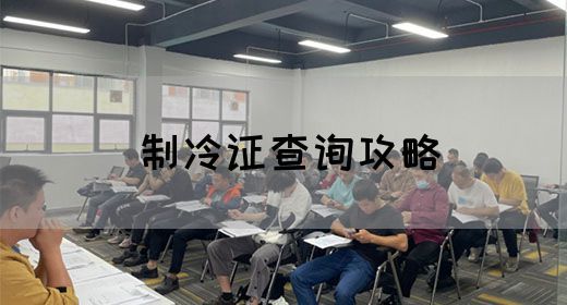 制冷证查询攻略