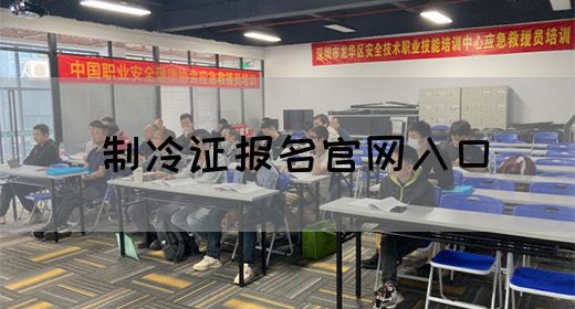 制冷证报名官网入口