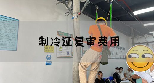 制冷证复审费用