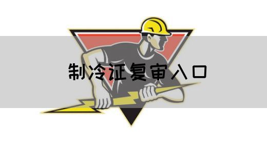 制冷证复审入口