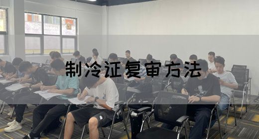 制冷证复审方法