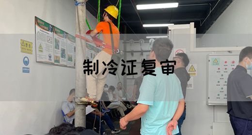 制冷证复审