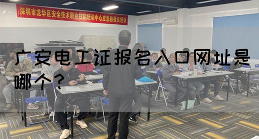 广安电工证报名入口网址是哪个？
