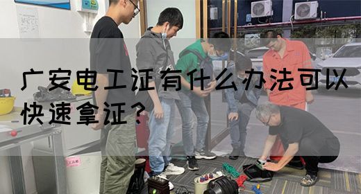 广安电工证有什么办法可以快速拿证？