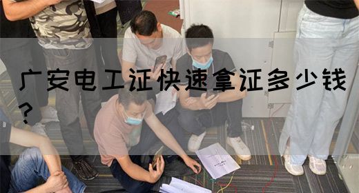 广安电工证快速拿证多少钱？