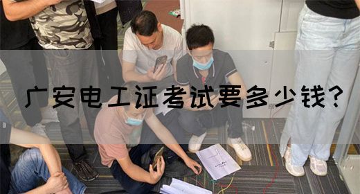 广安电工证考试要多少钱？