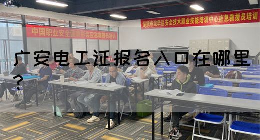 广安电工证报名入口在哪里？