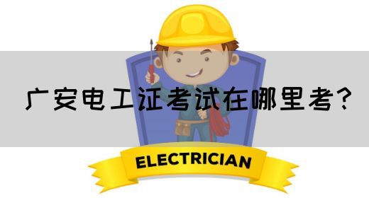 广安电工证考试在哪里考？