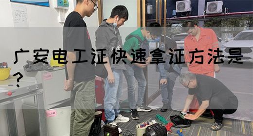 广安电工证快速拿证方法是？