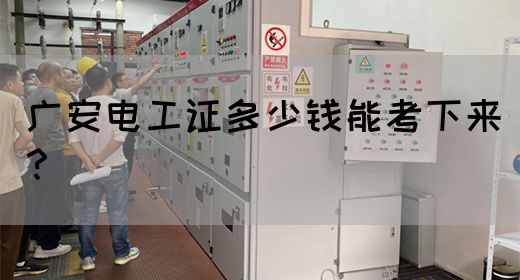 广安电工证多少钱能考下来？