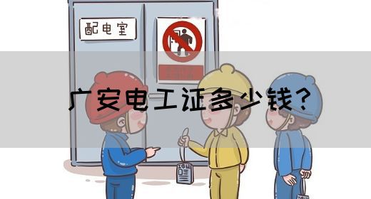 广安电工证多少钱？