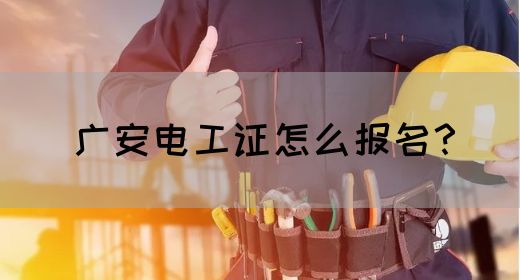 广安电工证怎么报名？