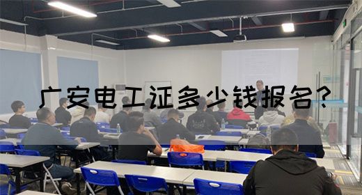 广安电工证多少钱报名？