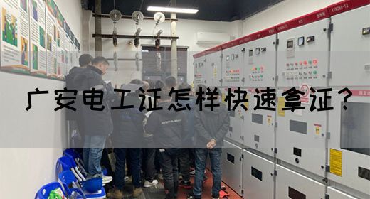 广安电工证怎样快速拿证？
