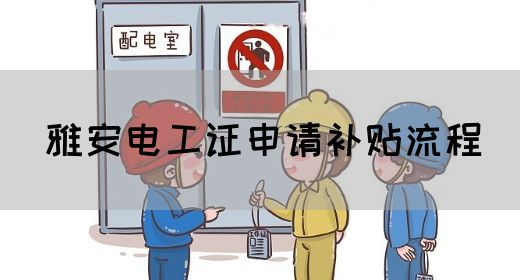 雅安电工证申请补贴流程