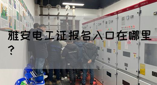 雅安电工证报名入口在哪里？