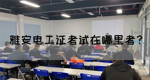 雅安电工证考试在哪里考？