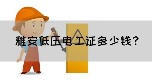 雅安低压电工证多少钱？
