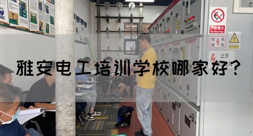 雅安电工培训学校哪家好？