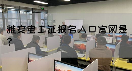 雅安电工证报名入口官网是？
