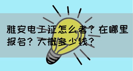 雅安电工证怎么考？在哪里报名？大概多少钱？