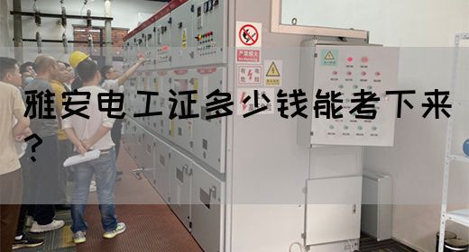 雅安电工证多少钱能考下来？
