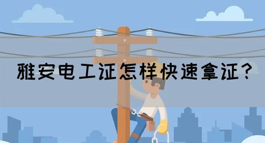 雅安电工证怎样快速拿证？