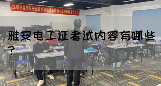 雅安电工证考试内容有哪些？